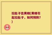 拉肚子出黄精(黄精引起拉肚子，如何预防？)