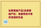优质黄精产区(优质黄精产区：发掘传统中草药资源的珍品
