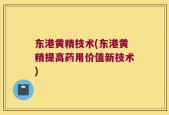 东港黄精技术(东港黄精提高药用价值新技术)