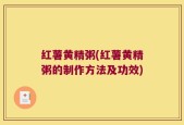 红薯黄精粥(红薯黄精粥的制作方法及功效)