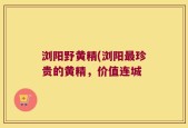 浏阳野黄精(浏阳最珍贵的黄精，价值连城