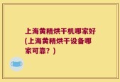 上海黄精烘干机哪家好(上海黄精烘干设备哪家可靠？)