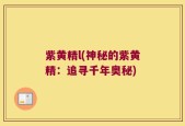 紫黄精l(神秘的紫黄精：追寻千年奥秘)