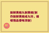 新鲜黄精九制黄精(制作新鲜黄精成九珍，细嚼慢品香味浓郁)