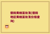 德阳黄精苗批发(德阳地区黄精苗批发价格查询)