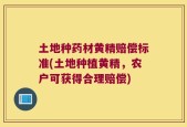 土地种药材黄精赔偿标准(土地种植黄精，农户可获得合理赔偿)