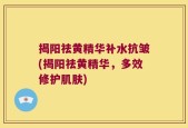 揭阳祛黄精华补水抗皱(揭阳祛黄精华，多效修护肌肤)