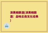 滇黄精酿酒(滇黄精酿酒：品味云南文化经典)