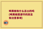 喝黄精有什么忌口的吗(喝黄精需遵守的禁忌和注意事项)