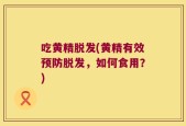 吃黄精脱发(黄精有效预防脱发，如何食用？)