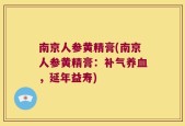 南京人参黄精膏(南京人参黄精膏：补气养血，延年益寿)
