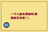 一个人能吃黄精吗(黄精能否食用？)