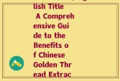 熟黄精 英文(English Title A Comprehensive Guide to the Benefits of Chinese Golden Thread Extract)