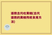 道教古代吃黄精(古代道教的黄精传统食用方法)