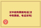 汉中收购黄精电话(汉中购黄精，电话详询)