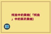 柯南中的黄精(「柯南」中的草药黄精)