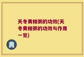 天冬黄精粥的功效(天冬黄精粥的功效与作用一览)