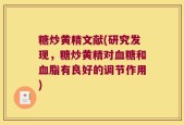 糖炒黄精文献(研究发现，糖炒黄精对血糖和血脂有良好的调节作用)
