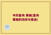 中药查询 黄精(查询黄精的功效与用途)