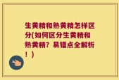 生黄精和熟黄精怎样区分(如何区分生黄精和熟黄精？易错点全解析！)