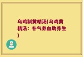 乌鸡制黄精汤(乌鸡黄精汤：补气养血助养生)