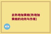 去熟地加黄精(熟地加黄精的功效与作用)