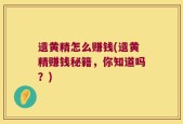 遗黄精怎么赚钱(遗黄精赚钱秘籍，你知道吗？)