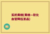 买的黄精(黄精—软化血管降压圣品)