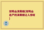 双鸭山滇黄精(双鸭山出产的滇黄精让人惊叹)