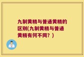 九制黄精与普通黄精的区别(九制黄精与普通黄精有何不同？)