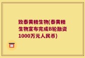 致泰黄精生物(泰黄精生物宣布完成B轮融资1000万元人民币)