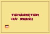 无暇和尚黄精(无瑕的和尚：黄精秘籍)
