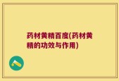 药材黄精百度(药材黄精的功效与作用)
