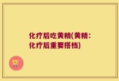 化疗后吃黄精(黄精：化疗后重要搭档)