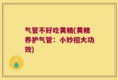 气管不好吃黄精(黄精养护气管：小妙招大功效)