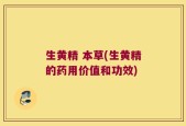 生黄精 本草(生黄精的药用价值和功效)