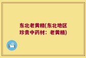 东北老黄精(东北地区珍贵中药材：老黄精)