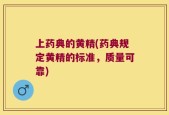 上药典的黄精(药典规定黄精的标准，质量可靠)