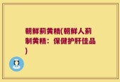 朝鲜蓟黄精(朝鲜人蓟制黄精：保健护肝佳品)