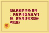 新化黄精的功效(黄精：天然的增强免疫力利器，新发现证明其整体有效性)