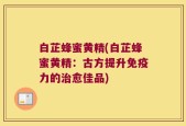 白芷蜂蜜黄精(白芷蜂蜜黄精：古方提升免疫力的治愈佳品)