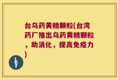 台乌药黄精颗粒(台湾药厂推出乌药黄精颗粒，助消化，提高免疫力)