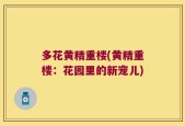 多花黄精重楼(黄精重楼：花园里的新宠儿)