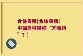 合体黄精(合体黄精：中国药材堪称“万能药”？)