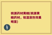 桃源药材黄精(桃源黄精药材，祛湿清热效果明显)