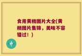 食用黄精图片大全(黄精图片集锦，美味不容错过！)