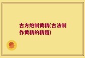 古方炮制黄精(古法制作黄精的精髓)