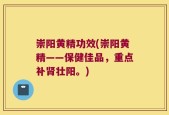 崇阳黄精功效(崇阳黄精——保健佳品，重点补肾壮阳。)