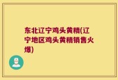 东北辽宁鸡头黄精(辽宁地区鸡头黄精销售火爆)
