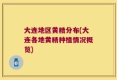 大连地区黄精分布(大连各地黄精种植情况概览)